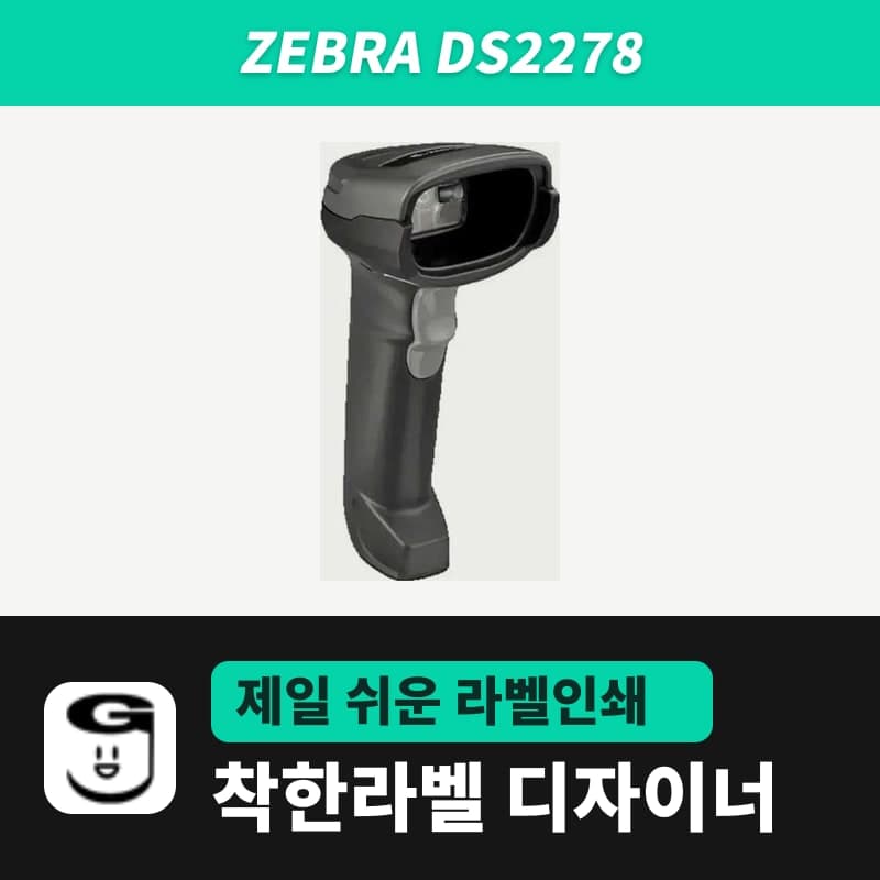 Zebra DS2278 바코드스캐너