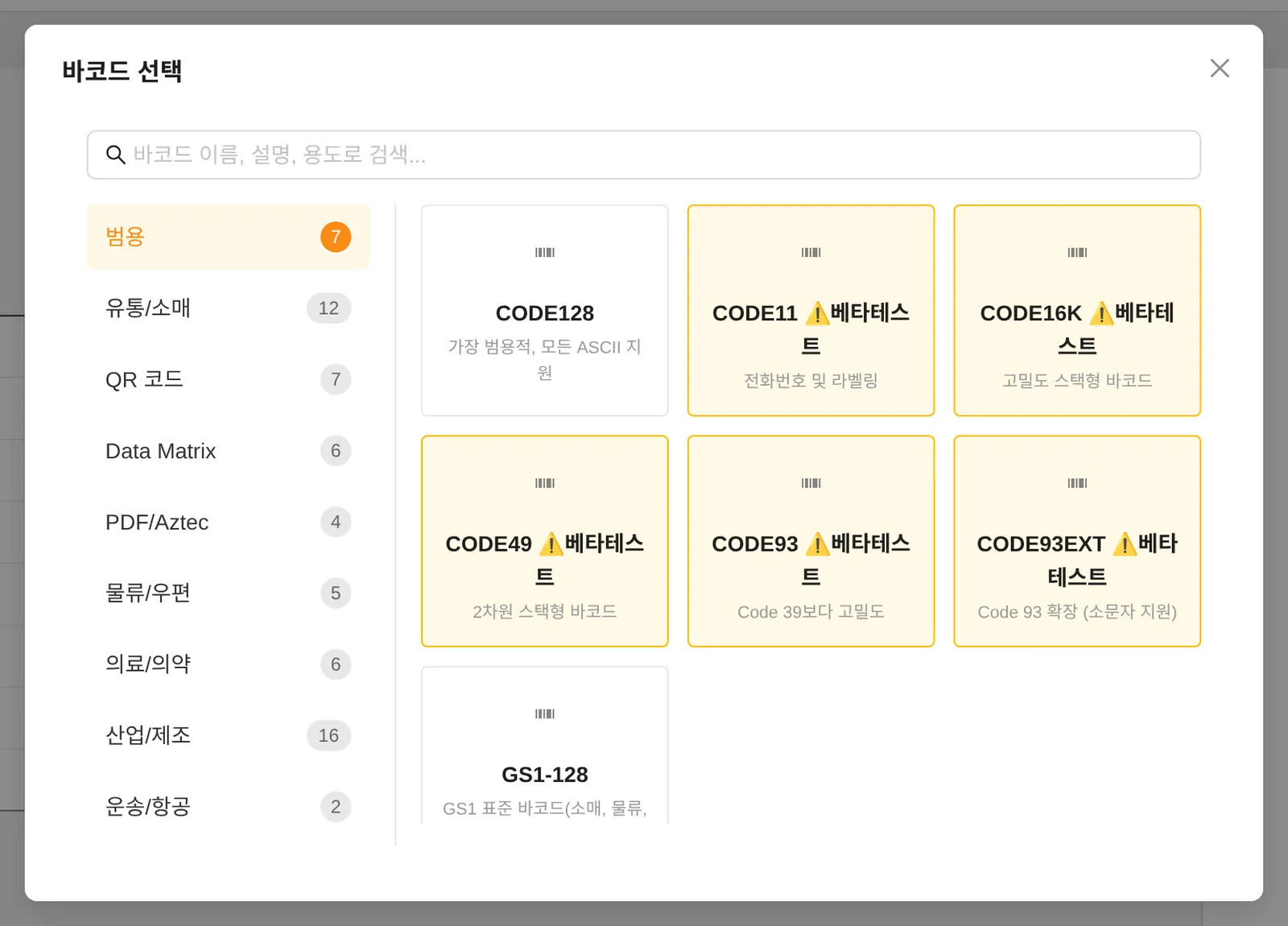 바코드 선택 창 — 1D 44종 + 2D 20종