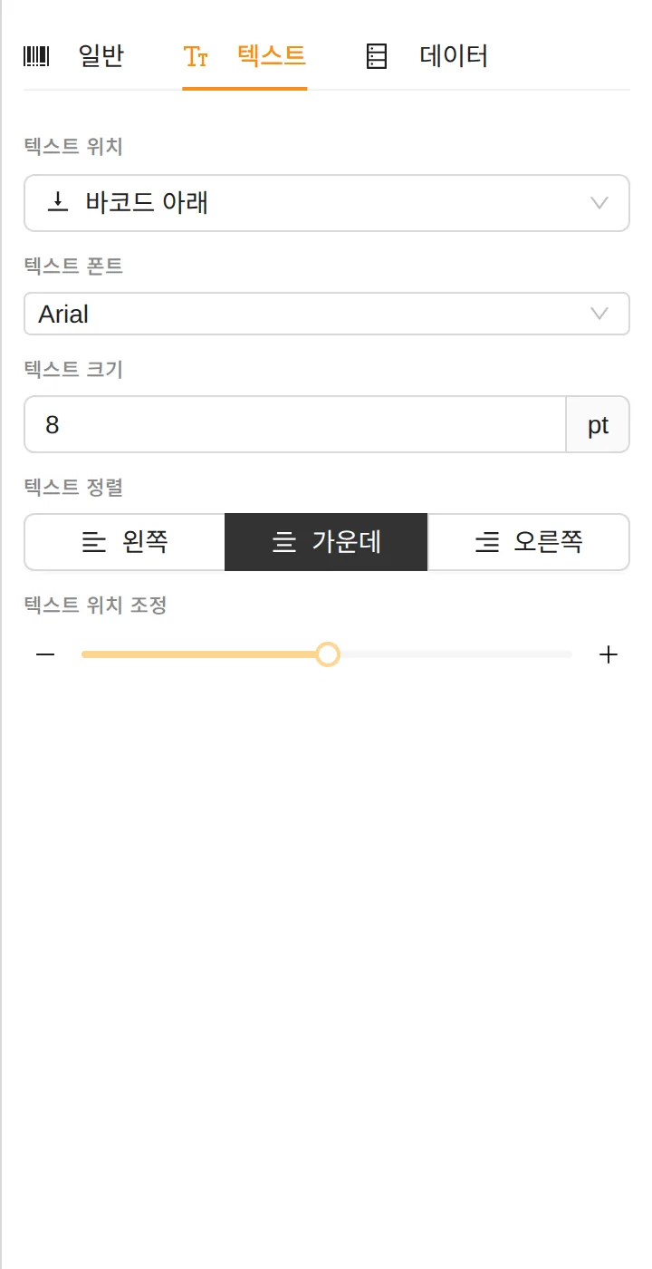 바코드 아래 표시되는 텍스트 설정