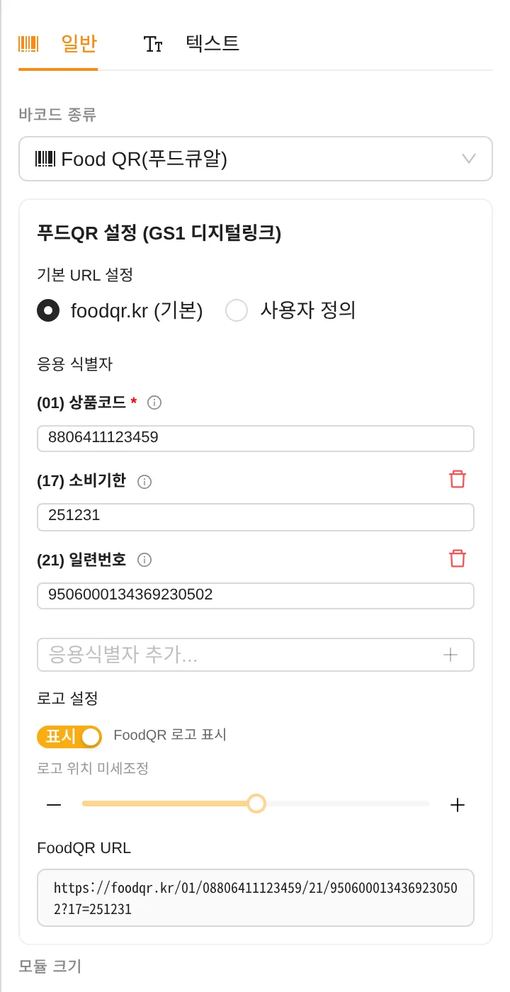 푸드QR 설정 (GS1 디지털링크)