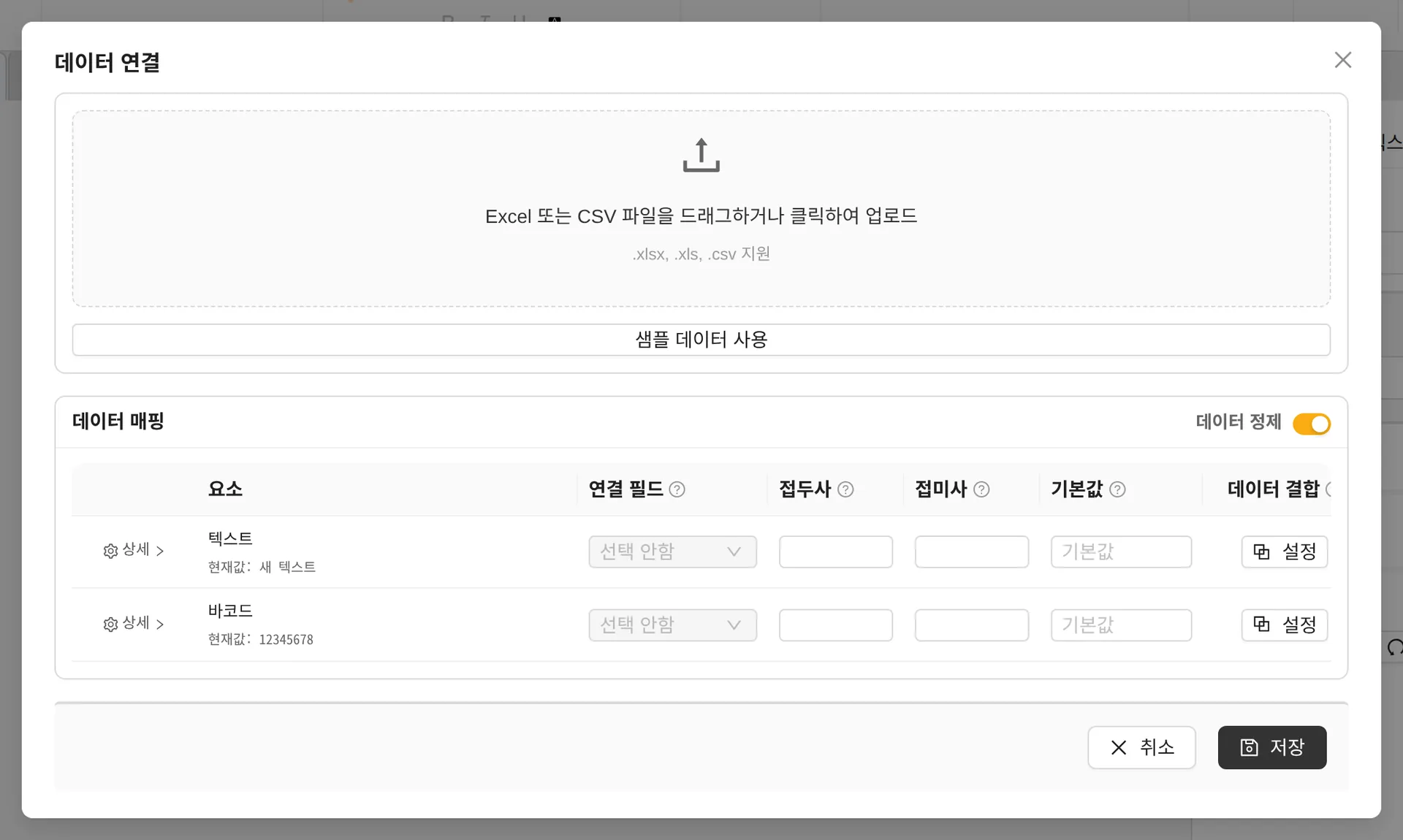 데이터 연결 창 — 파일 업로드