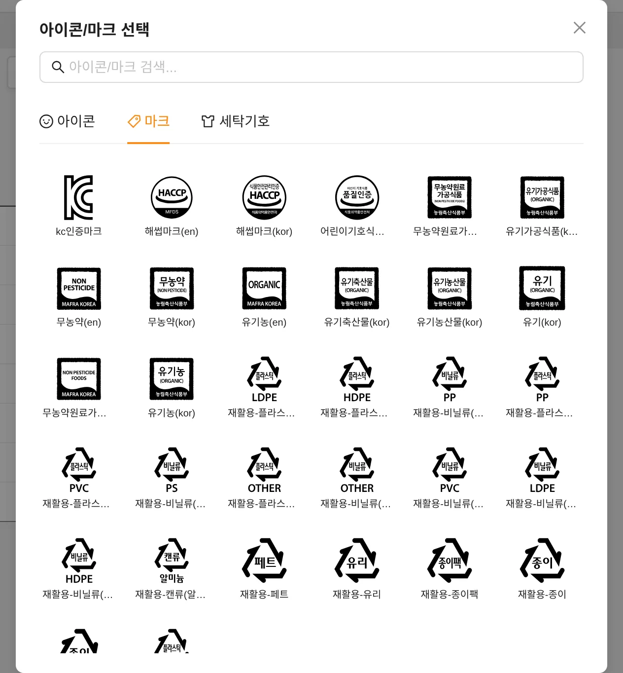 마크 탭 — KC · HACCP · 유기농 · 재활용 등 인증/분리배출 마크