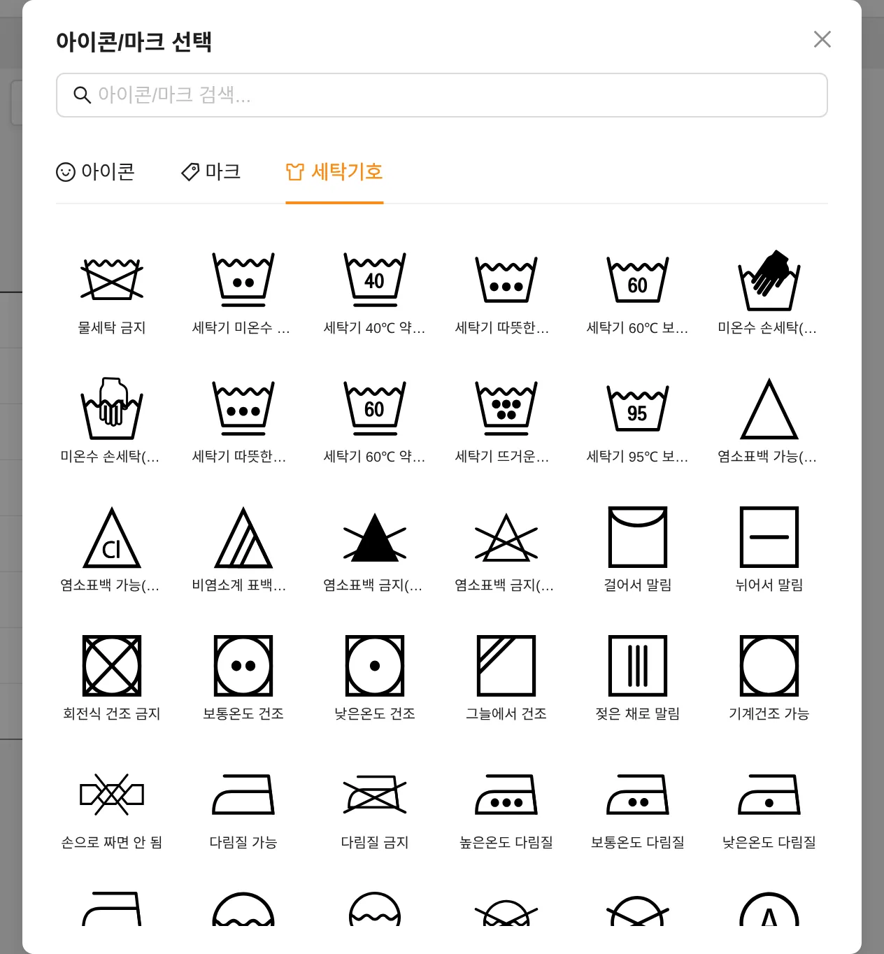 세탁기호 탭 — 미국/유럽 규격 세탁·표백·건조·다림질 기호