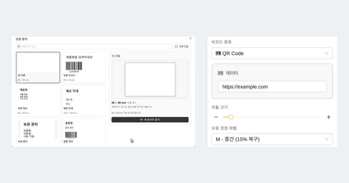 착한라벨 디자이너 공용 양식 창과 QR Code로 바꾼 바코드 속성 패널