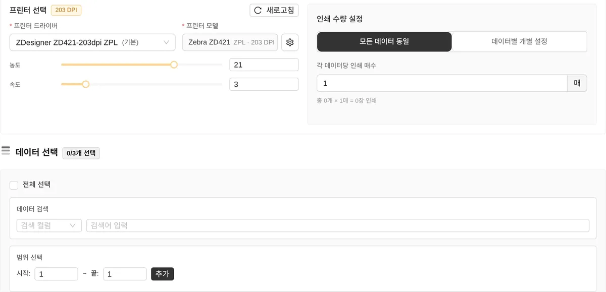 인쇄 창. 인쇄 수량 설정의 모든 데이터 동일과 각 데이터당 인쇄 매수, 데이터 선택의 데이터 검색(검색 컬럼·검색어)과 범위 선택