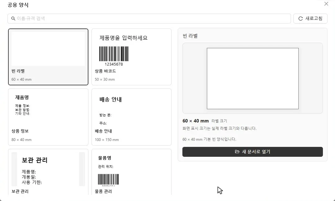 착한라벨 디자이너 공용 양식 창. 빈 라벨, 상품 바코드, 상품 정보, 배송 안내, 보관 관리, 물품 관리 양식 카드와 새 문서로 열기 버튼