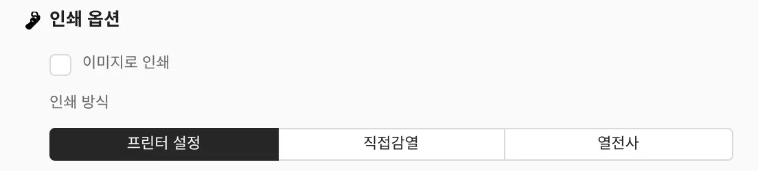 착한라벨 디자이너 인쇄설정 창의 인쇄 방식 선택 버튼(프린터 설정, 직접감열, 열전사)