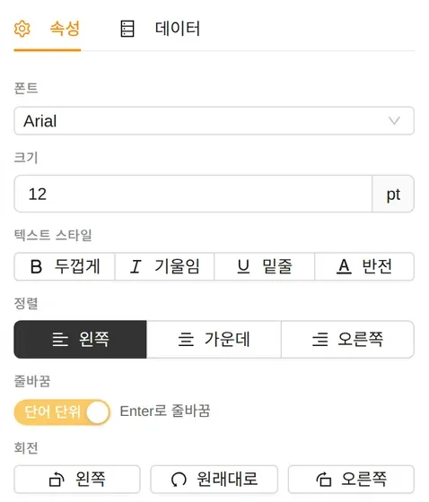 텍스트 속성 패널. 폰트, 크기 12pt, 텍스트 스타일, 정렬, 줄바꿈 단어 단위 스위치, 회전 버튼