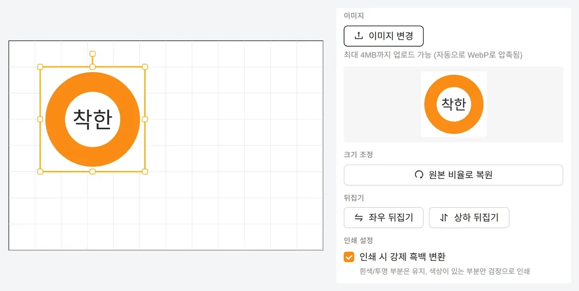 60×40mm 캔버스에 올린 주황색 원형 로고 이미지와 이미지 속성 패널. 이미지 변경, 최대 4MB·WebP 압축 안내, 원본 비율로 복원, 뒤집기, 인쇄 시 강제 흑백 변환 체크