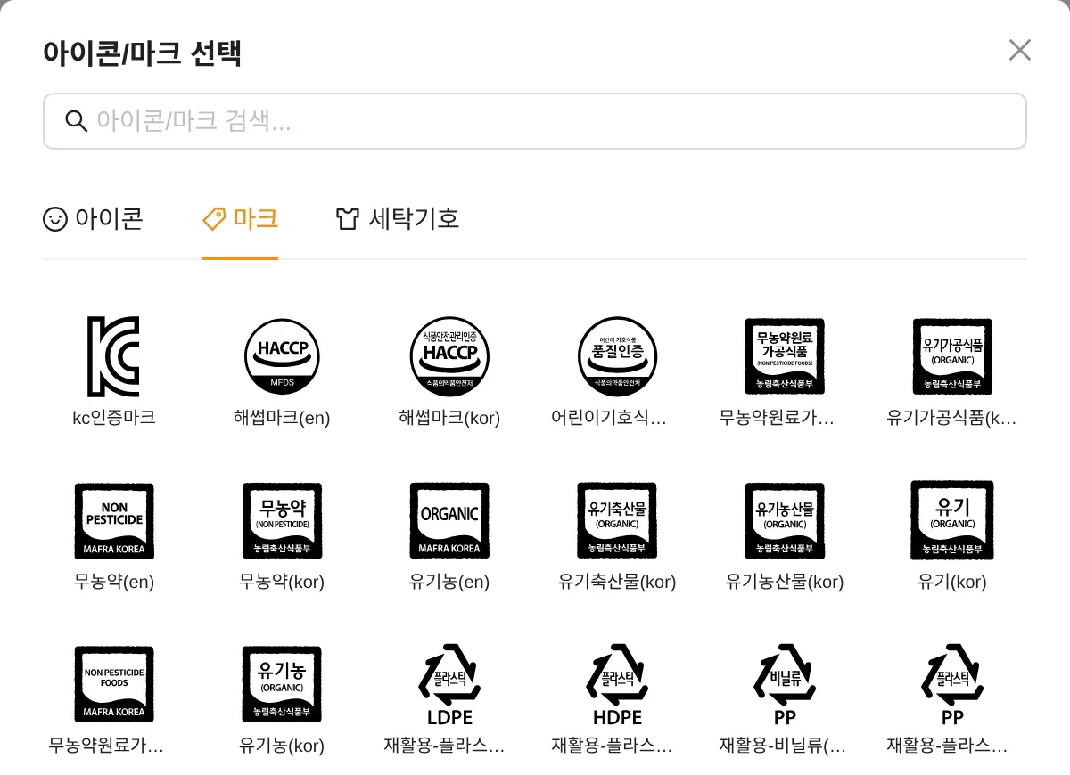 아이콘/마크 선택 창의 마크 탭. KC 인증마크, HACCP, 유기농·무농약 인증마크와 재활용 분리배출 마크