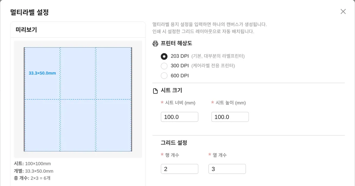 착한라벨 디자이너 멀티라벨 설정 창의 2행×3열 미리보기와 시트 크기·그리드 설정