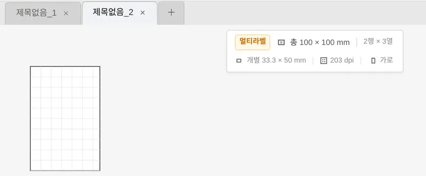 멀티라벨 생성 뒤 새 탭과 라벨 정보 바: 멀티라벨 표시, 총 100×100mm, 2행×3열, 개별 33.3×50mm, 203dpi