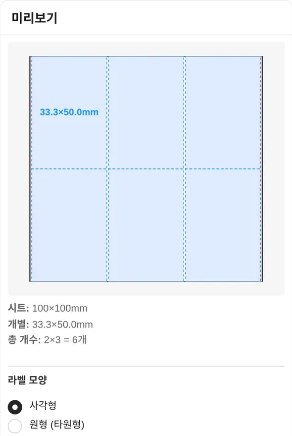 멀티라벨 미리보기와 그 아래 시트 100×100mm, 개별 33.3×50.0mm, 총 개수 2×3 = 6개 표시, 라벨 모양 사각형·원형(타원형)