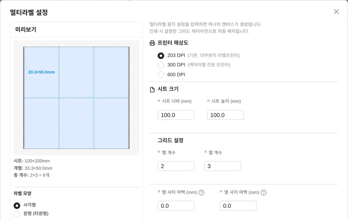 멀티라벨 설정 창: 미리보기, 프린터 해상도 203 DPI, 시트 너비·높이 100.0mm, 행 개수 2·열 개수 3, 행·열 사이 여백 0.0mm