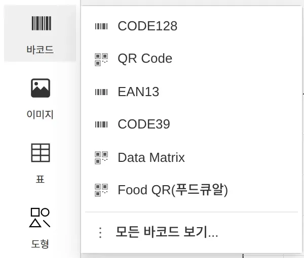 도구 패널 바코드 빠른 선택 목록: CODE128, QR Code, EAN13, CODE39, Data Matrix, Food QR(푸드큐알), 모든 바코드 보기