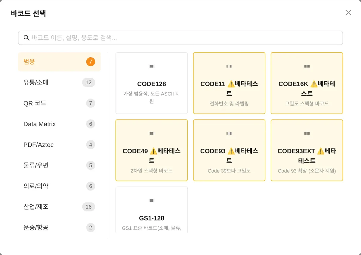 바코드 선택 창: 검색 칸, 범용·유통/소매·QR 코드 등 분류 목록, 이름 뒤에 베타테스트 표시가 붙은 바코드 카드