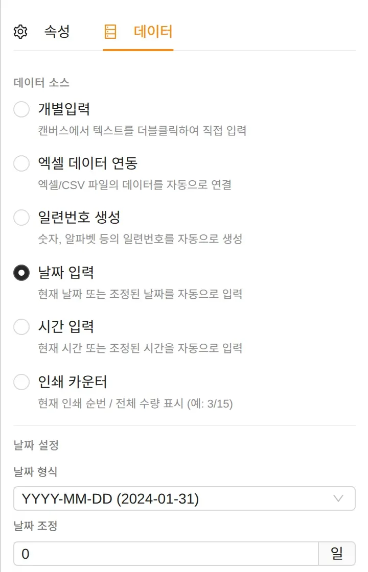 텍스트 데이터 탭에서 날짜 입력을 고른 상태: 날짜 형식 YYYY-MM-DD, 날짜 조정 0일