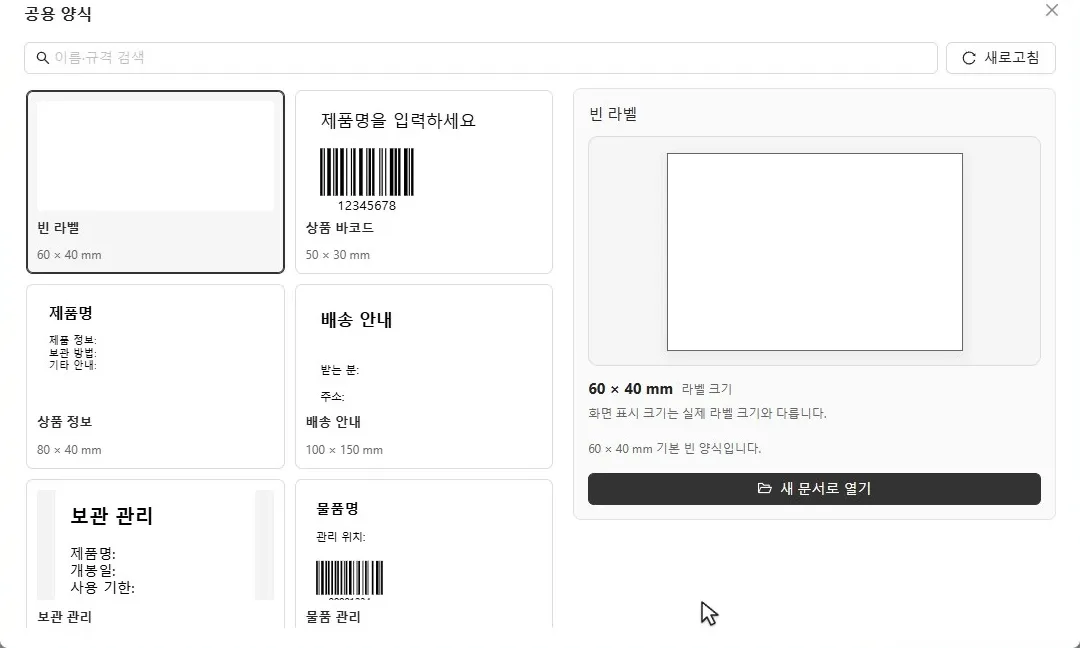 공용 양식 창: 이름·규격 검색 칸, 빈 라벨·상품 바코드·상품 정보·배송 안내·보관 관리·물품 관리 양식 카드, 오른쪽 미리보기와 새 문서로 열기 버튼