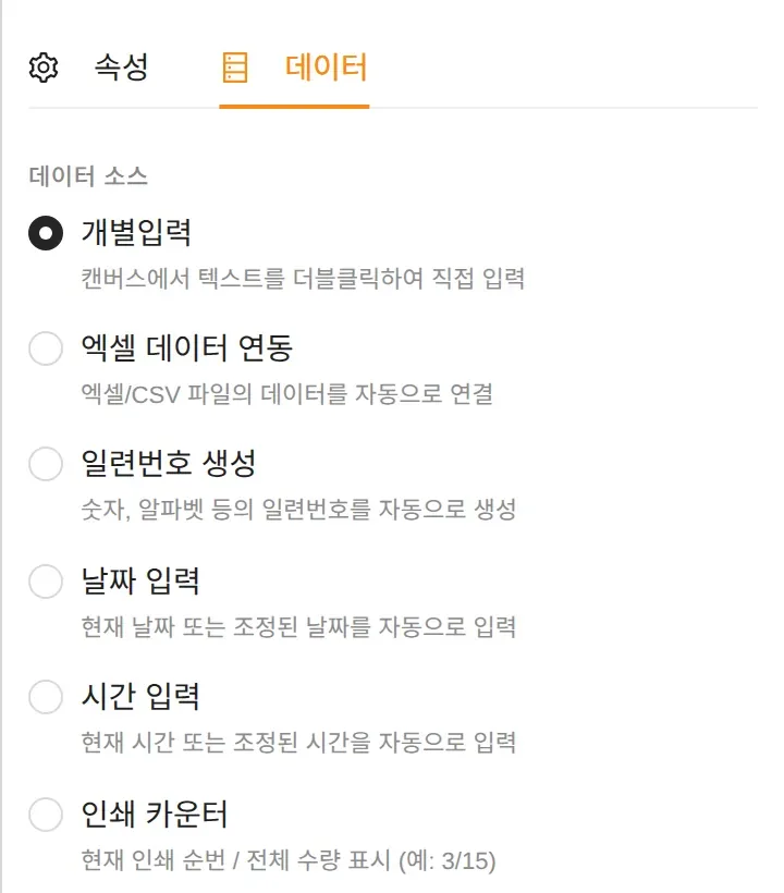 속성 패널 데이터 탭의 데이터 소스 목록: 개별입력, 엑셀 데이터 연동, 일련번호 생성, 날짜 입력, 시간 입력, 인쇄 카운터