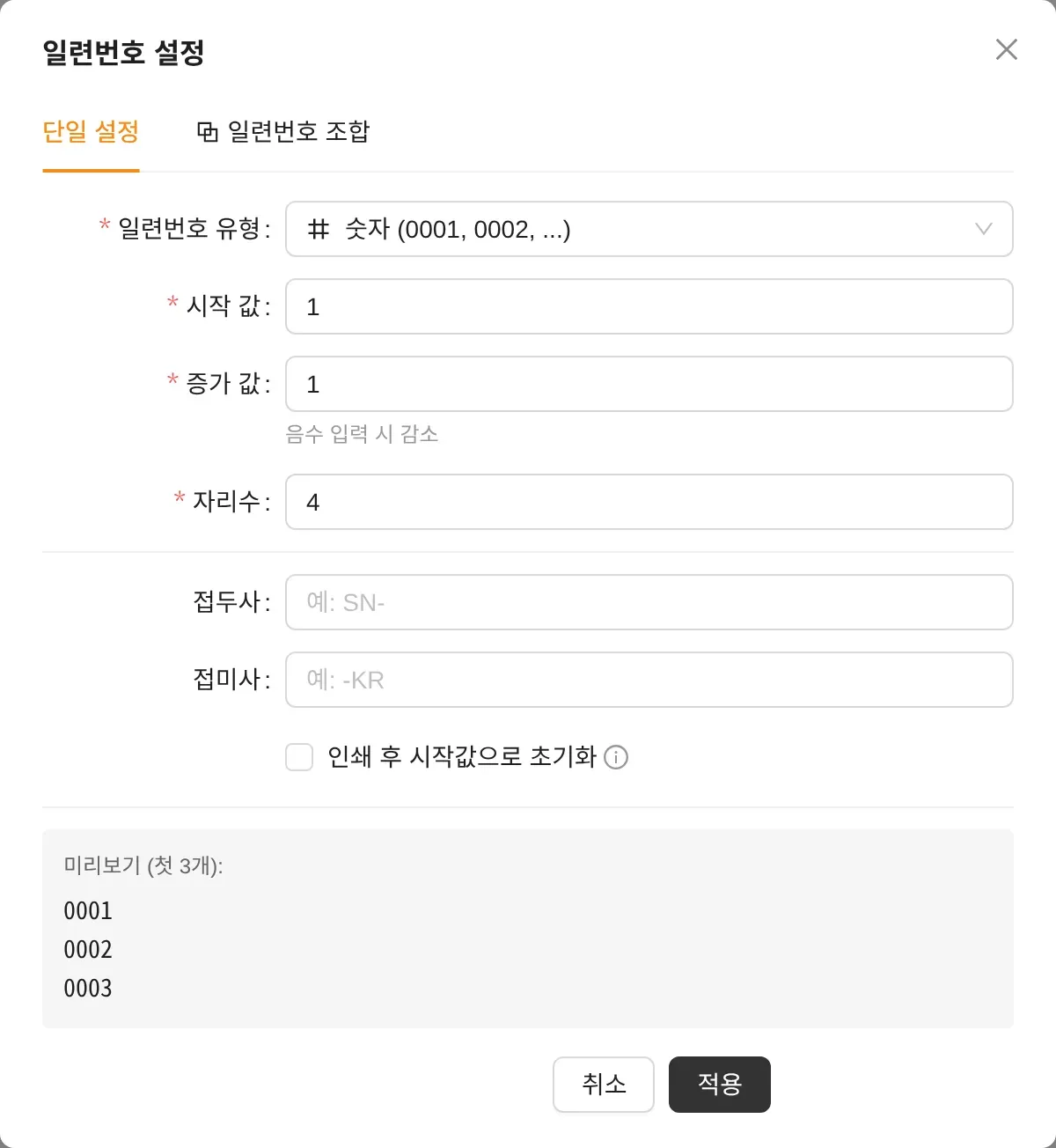일련번호 설정 창 단일 설정 탭: 일련번호 유형 숫자, 시작 값 1, 증가 값 1, 자리수 4, 접두사·접미사, 인쇄 후 시작값으로 초기화, 미리보기 0001·0002·0003