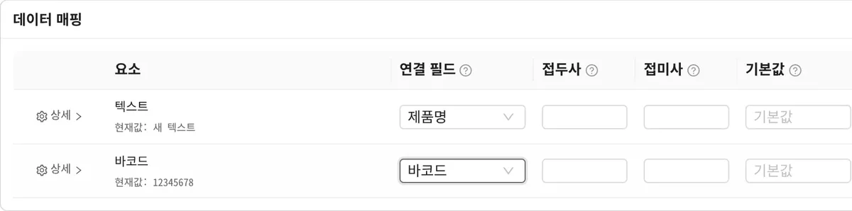 데이터 연결 창 데이터 매핑 표: 요소별 연결 필드와 접두사·접미사·기본값 칸