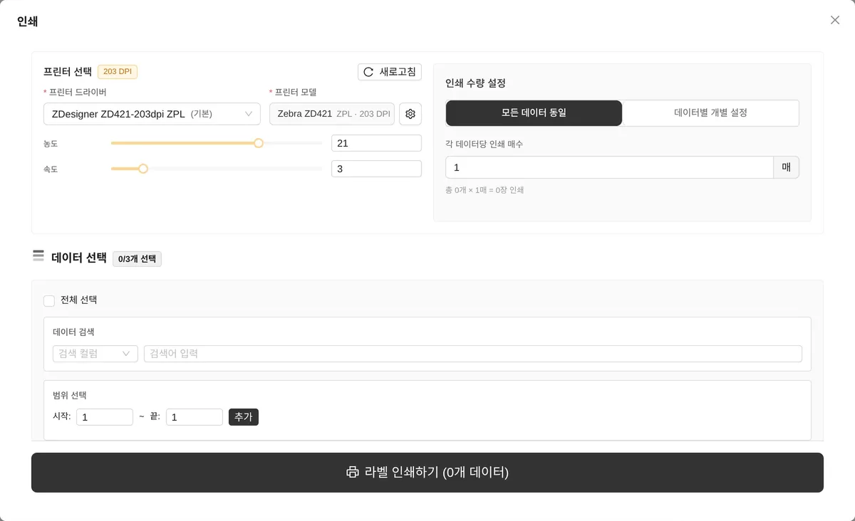 엑셀 연결 문서의 인쇄 창: 인쇄 수량 설정(모든 데이터 동일·데이터별 개별 설정), 데이터 선택의 전체 선택·데이터 검색·범위 선택