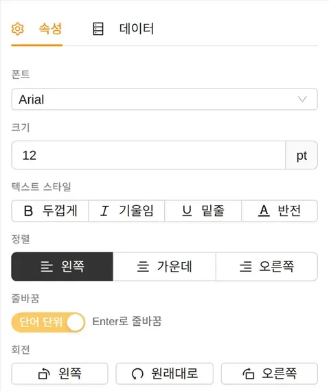 텍스트 속성 패널: 폰트 Arial, 크기 12pt, 텍스트 스타일, 정렬 왼쪽·가운데·오른쪽, 줄바꿈 단어 단위 스위치, 회전