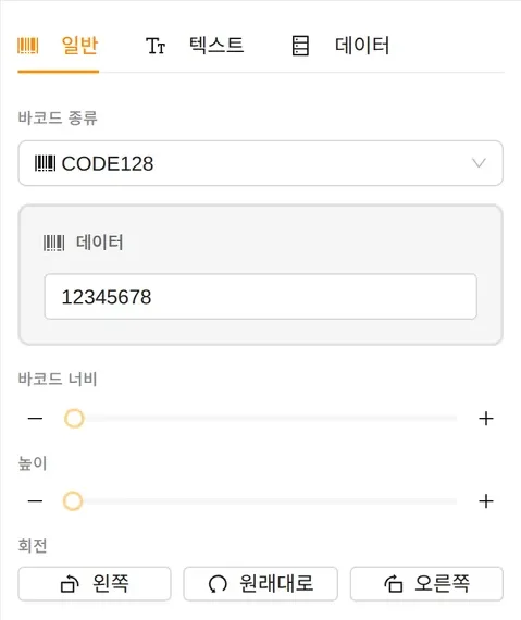 바코드 속성 패널 일반 탭: 바코드 종류 CODE128, 데이터 12345678, 바코드 너비·높이 슬라이더, 회전 버튼