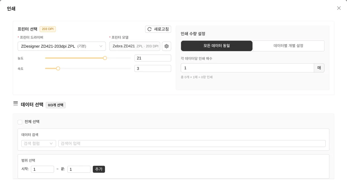 착한라벨 디자이너 인쇄 창의 인쇄 수량 설정과 데이터 선택