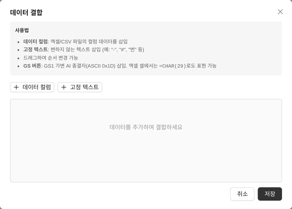 데이터 결합 창: 데이터 컬럼·고정 텍스트·순서 변경·GS 버튼 사용법 안내와 데이터 컬럼, 고정 텍스트 추가 버튼