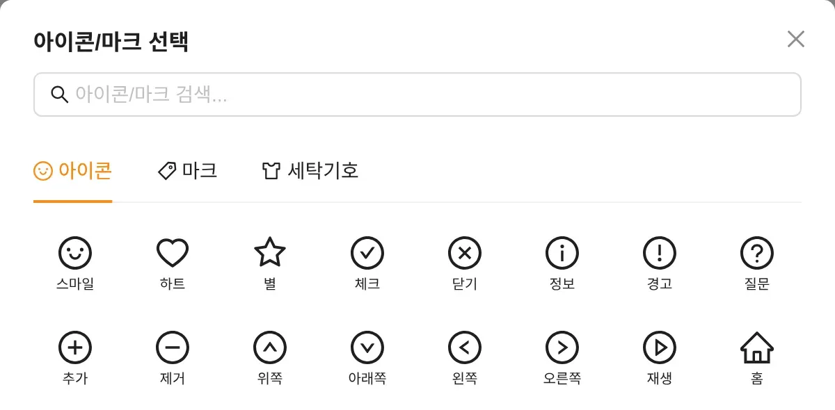 아이콘/마크 선택 창 아이콘 탭: 스마일·하트·별 등 첫 줄과 추가·제거·위쪽·아래쪽·왼쪽·오른쪽 화살표가 있는 둘째 줄