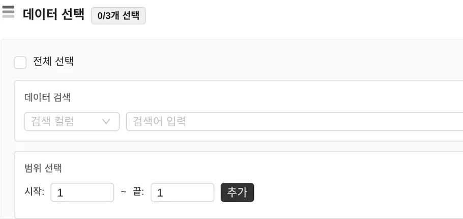 인쇄 창 데이터 선택: 전체 선택, 데이터 검색의 검색 컬럼·검색어 입력 칸, 범위 선택 시작·끝