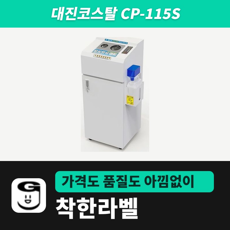 대진코스탈 CP-115S 캔 압축기·PET병 파쇄기
