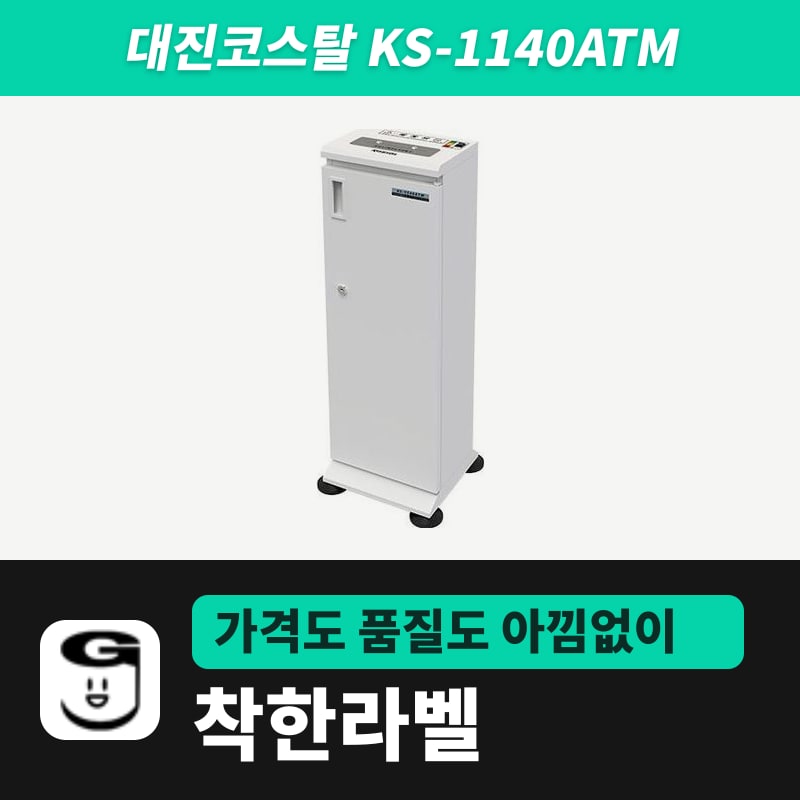 대진코스탈 KS-1140ATM 은행 ATM 전표세단기