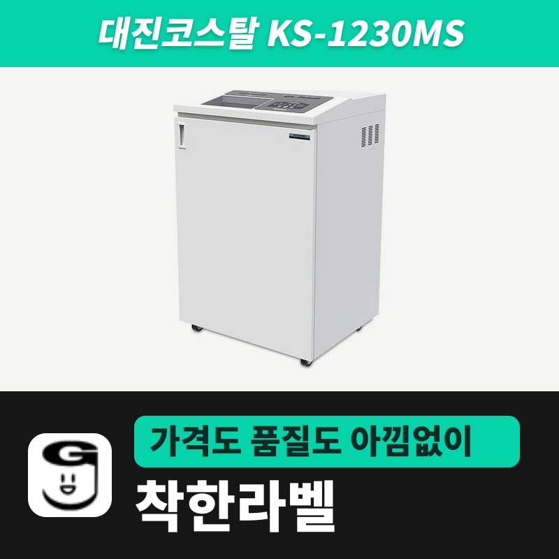대진코스탈 KS-1230MS 하드디스크·메모리카드 파쇄기