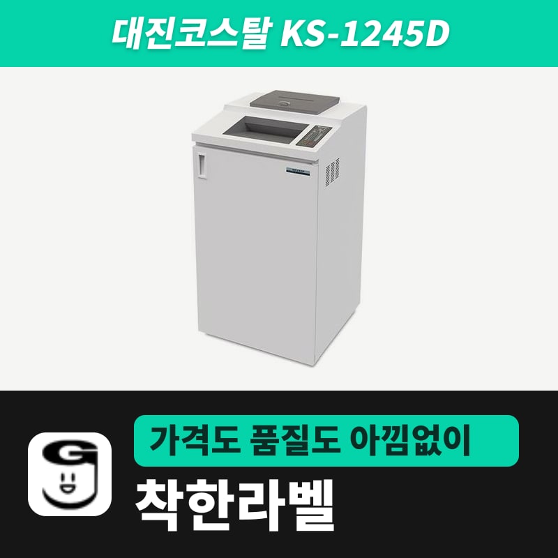 대진코스탈 KS-1245D 문서세단기