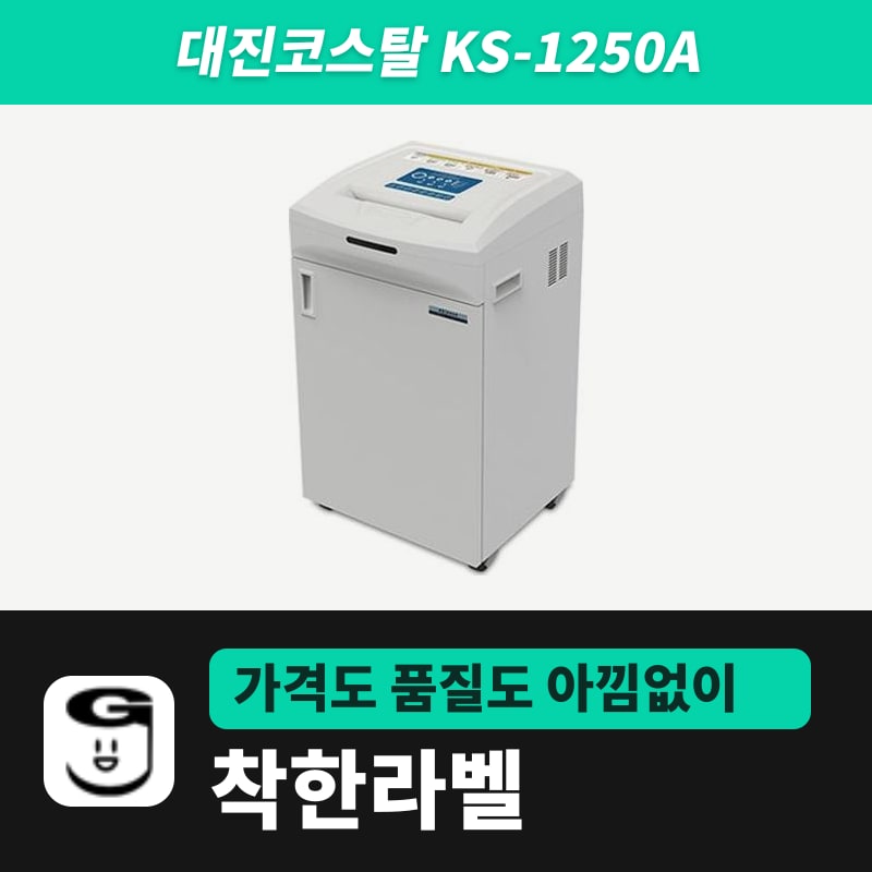 대진코스탈 KS-1250A 문서세단기