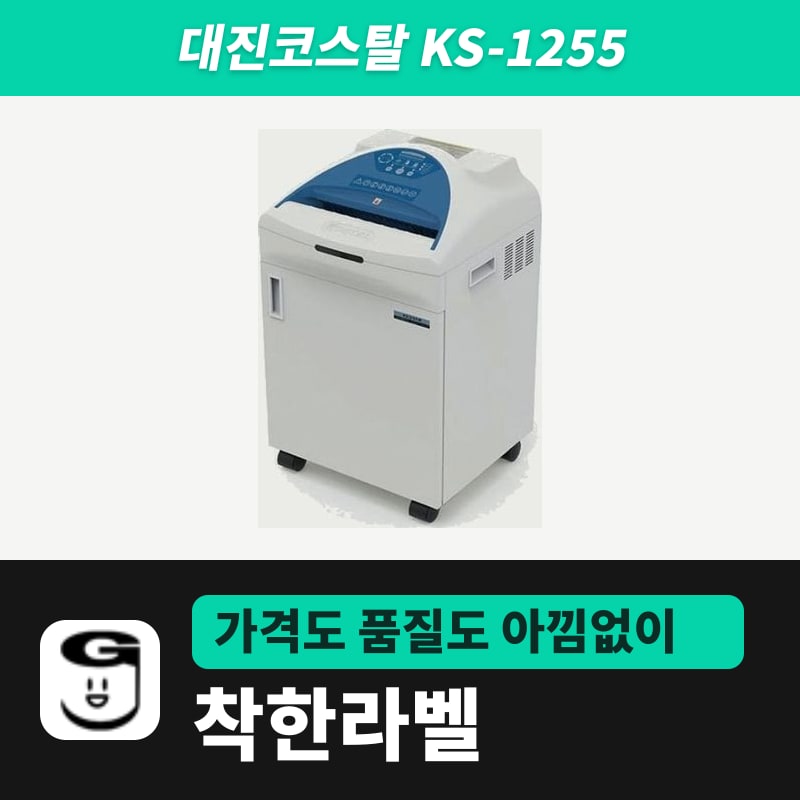 대진코스탈 KS-1255 문서세단기