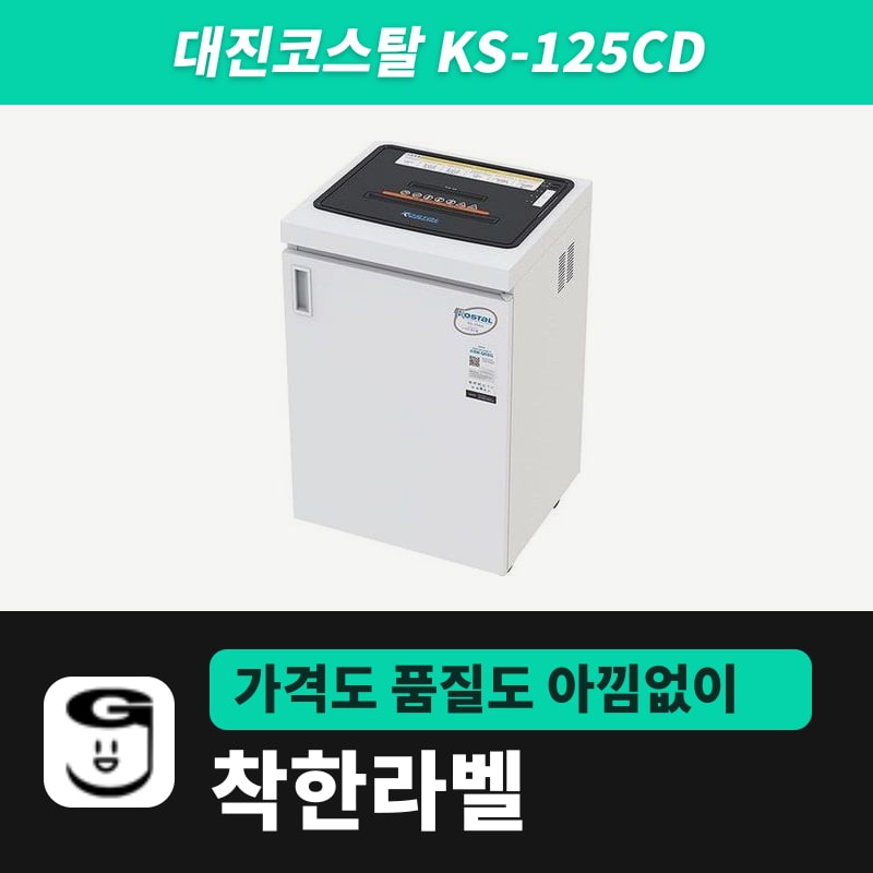대진코스탈 KS-125CD 문서세단기