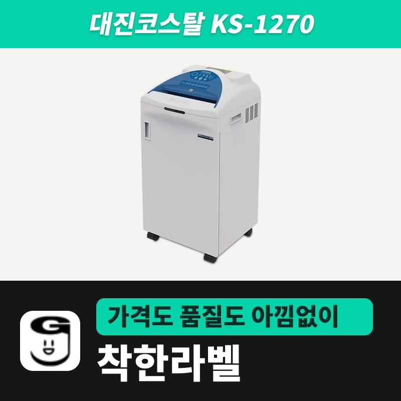 대진코스탈 KS-1270 문서세단기