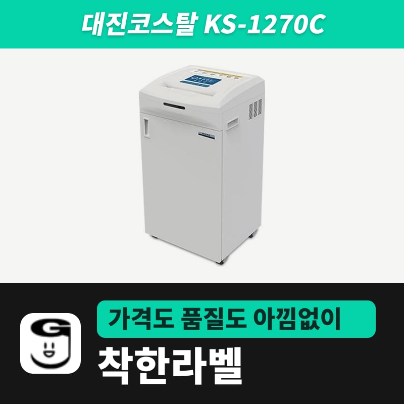 대진코스탈 KS-1270C 문서세단기