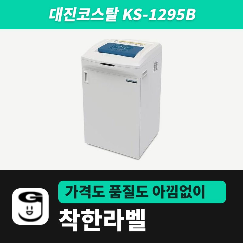 대진코스탈 KS-1295B 문서세단기