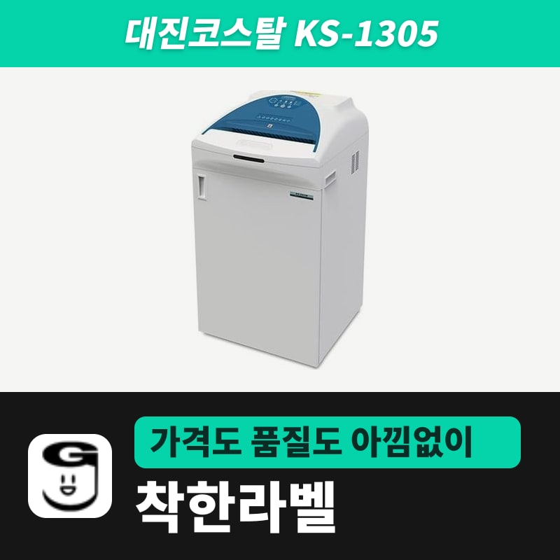 대진코스탈 KS-1305 문서세단기