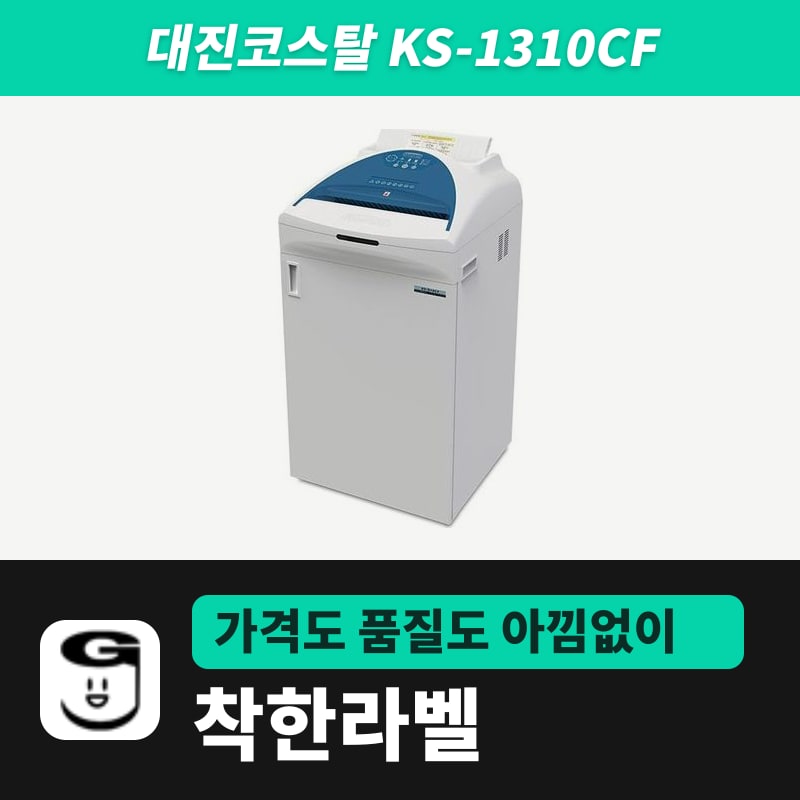 대진코스탈 KS-1310CF 문서세단기