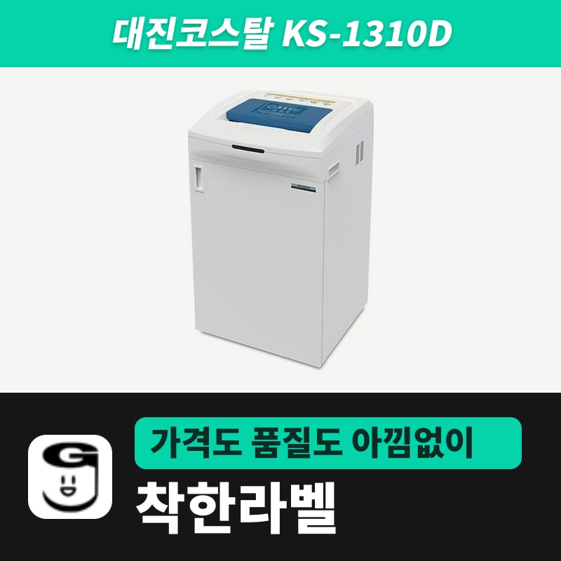 대진코스탈 KS-1310D 문서세단기