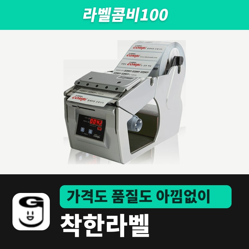라벨콤비100 라벨 분리기