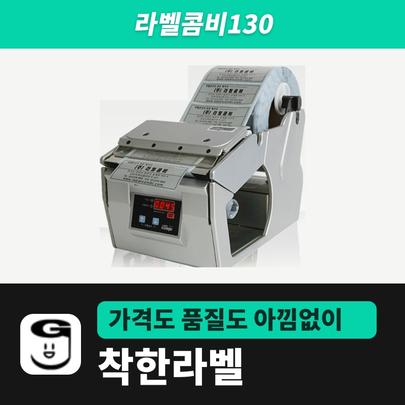 라벨콤비130 라벨 분리기