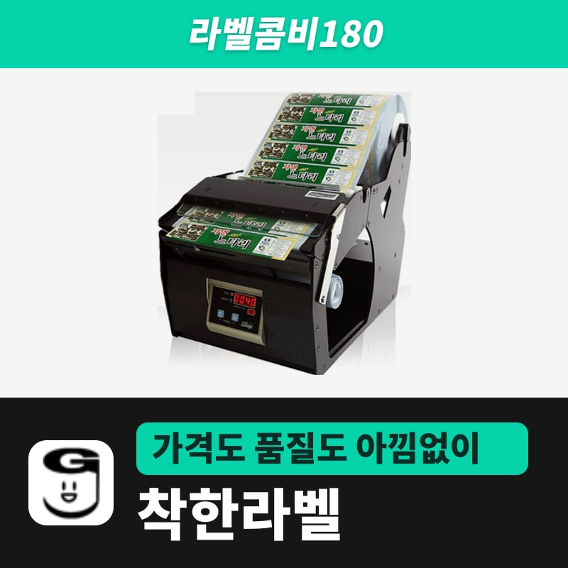 라벨콤비180 라벨 분리기