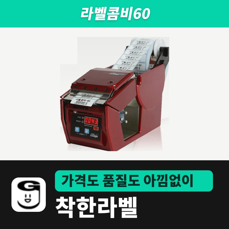 라벨콤비60 라벨 분리기