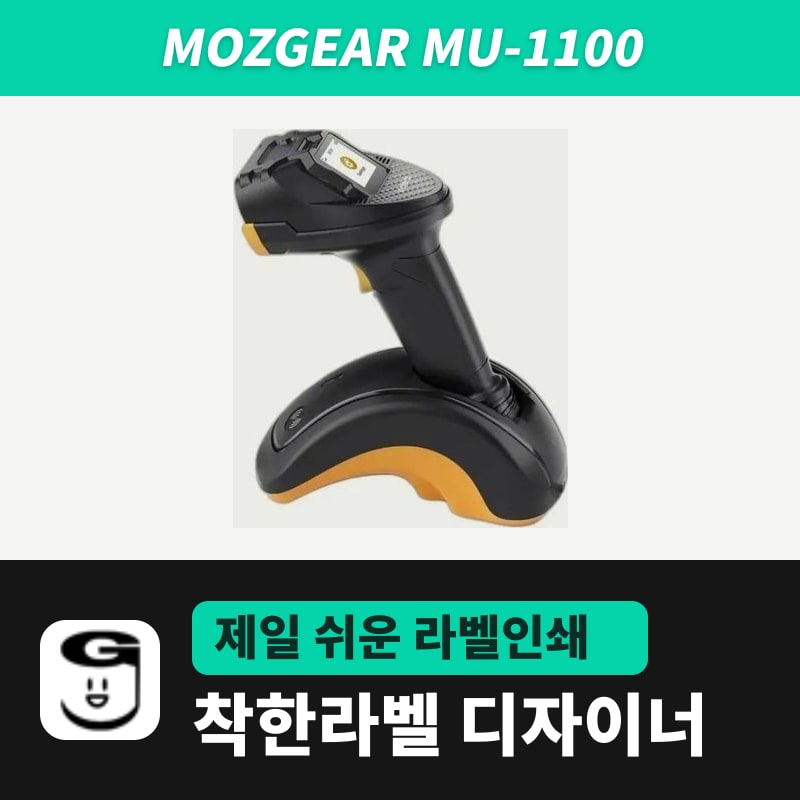 Mozgear MU-1100 바코드스캐너